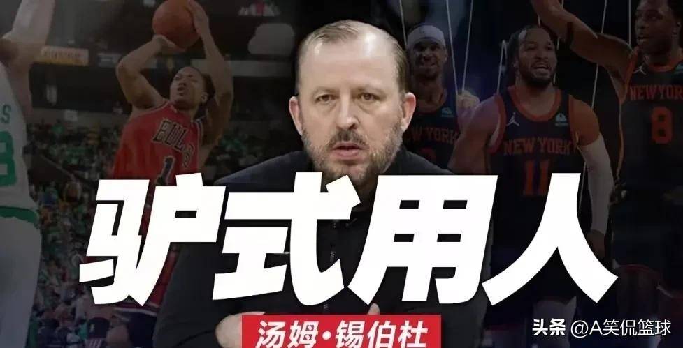 NBA球队主帅因战术问题遭质疑